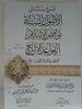 شرح رسائل الأصول الستة ونواقض الإسلام والقواعد الأربع	- الشيخ صالح الفوزان - دار المستقبل