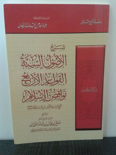 شرح الأصول الستة والقواعد الأربع ونواقض الإسلام - الشيخ صالح الفوزان - دار الإمام أحمد