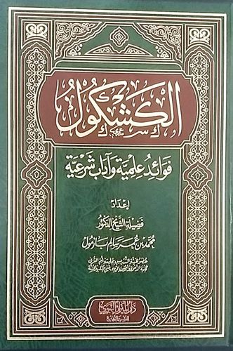 الكشكول فوائد علمية وآداب شرعية - الشيخ محمد بازمول - دار الميراث النبوي