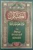 الكشكول فوائد علمية وآداب شرعية - الشيخ محمد بازمول - دار الميراث النبوي