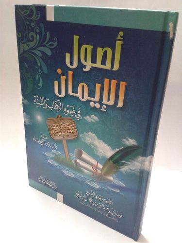 أصول الإيمان في ضوء الكتاب والسنة - الشيخ آل الشيخ- دار أعلام السنة