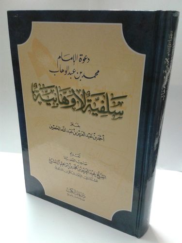 سلفية لا وهابية -الشيخ آل الشيخ - دار عالمر الكتب