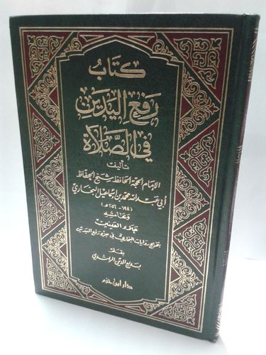 كتاب رفع اليدين في الصلاة لـلبخاري - دار ابن جوز