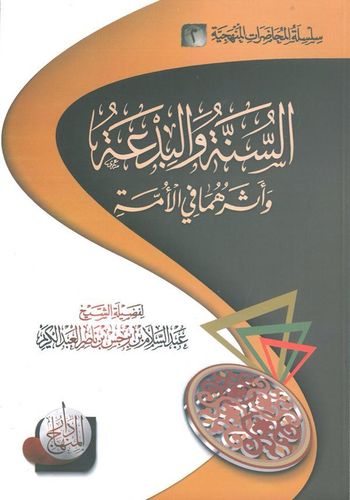 As sunna wa al bid3a - السنة والبدعة - للعلامة ابن برجس