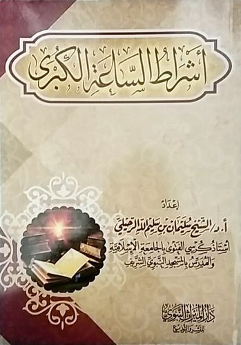 أشراط الساعة الكبرى - الشيخ سليمان الرحيلي - دار الميراث النبوي