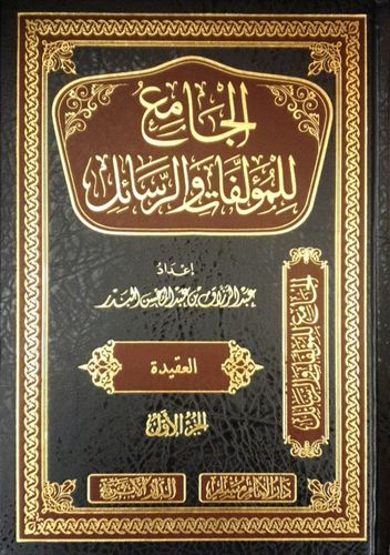 الجامع للمؤلفات والرسائل - الشيخ عبد الرزاق بن عبد المحسن البدر - دار الإمام مسلم